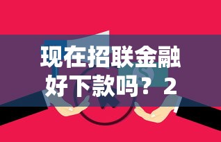 现在招联金融好下款吗？2026最新测评10个支付宝花呗逾期万元快速贷款软件