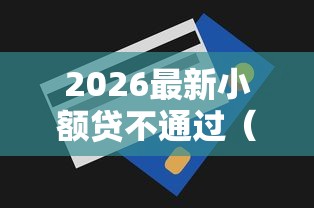 2026最新小额贷不通过（支持微信），6个无视一切包下款的贷款口子无私分享