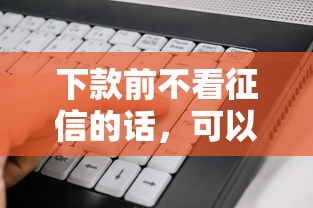 下款前不看征信的话，可以看看这8个芝麻借款实时到账速借软件
