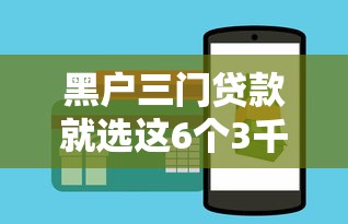 黑户三门贷款就选这6个3千元大学生可以贷款的平台