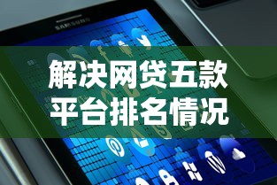 解决网贷五款平台排名情况的6个有什么借钱平台分享