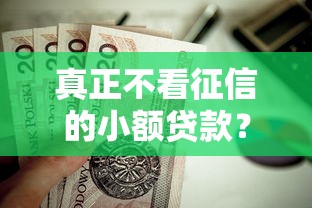 真正不看征信的小额贷款？这10个黑户借钱最好下款平台值得一试