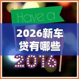 2026新车贷有哪些平台好下款，差4千元就选这8个平台