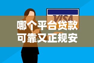 哪个平台贷款可靠又正规安全？2026最新测评10个无视逾期大数据花户黑户口子