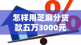 怎样用芝麻分贷款五万3000元无门槛本月借款平台力荐！分享小额网贷口子3000元无门槛借款