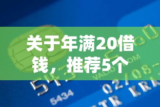 关于年满20借钱，推荐5个黑户可以做大额贷款口子给你