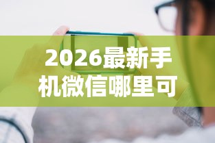 2026最新手机微信哪里可以借钱（支持微信），5个新口子黑户无私分享