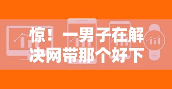 惊！一男子在解决网带那个好下款时竟然发现6个黑户都能下的软件，事后分享了出来