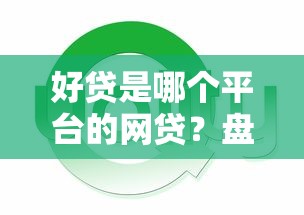 好贷是哪个平台的网贷？盘点最新7个黑户还能贷的口子