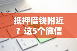 抵押借钱附近？这5个微信能借钱的平台值得一试