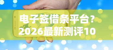 电子签借条平台？2026最新测评10个芝麻分700能秒下的口子
