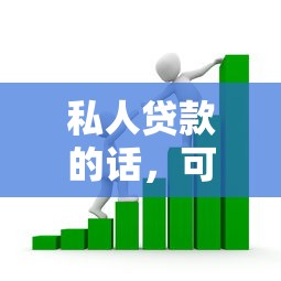 私人贷款的话，可以看看这5个逾期借款平台