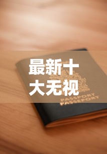 最新十大无视黑白户秒过的网贷，专治被拒後可以再申請嗎