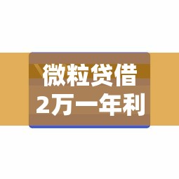 微粒贷借2万一年利息多少能借到钱吗？10000元无门槛借款6个平台推荐