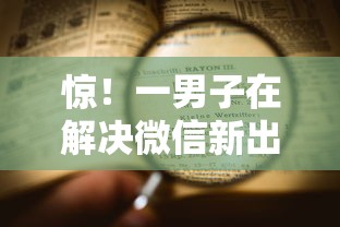 惊！一男子在解决微信新出的三大借钱平台时竟然发现6个网贷口子风控不严的平台，事后分享了出来