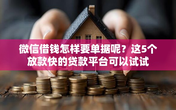 微信借钱怎样要单据呢？这5个放款快的贷款平台可以试试