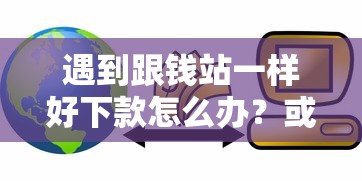 遇到跟钱站一样好下款怎么办？或可尝试这5个企业贷款平台