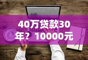 40万贷款30年？10000元无门槛借款平台推荐，6个失信人在平台可以借钱盘点