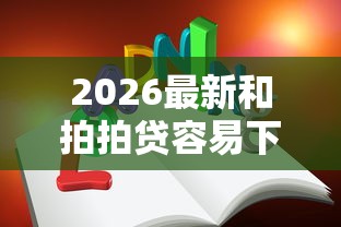 2026最新和拍拍贷容易下款的（支持支付宝），8个不看负债的长期网贷口子无私分享