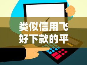类似信用飞好下款的平台有哪些？10个貌似免审批、学生网贷平台合集