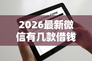 2026最新微信有几款借钱的小程序，总结十个有不看负债短借的平台！