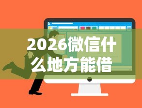 2026微信什么地方能借钱的，差1000元就选这8个平台