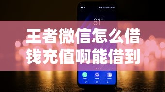 王者微信怎么借钱充值啊能借到钱吗？5000元无门槛借款8个平台推荐