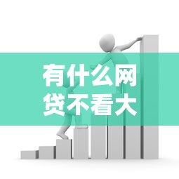 有什么网贷不看大数据的？4000元无门槛借款平台推荐，8个支付宝快贷轻松借口子盘点