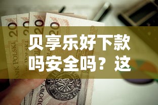 贝享乐好下款吗安全吗？这7个16岁贷款借钱的平台值得一试