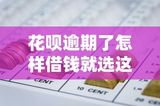 花呗逾期了怎样借钱就选这5个2千元黑户网贷平台能借到钱啊急用