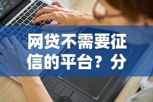 网贷不需要征信的平台？分享5个1万元无门槛私借平台