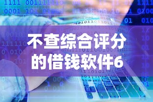 不查综合评分的借钱软件6千元无门槛本月借款平台力荐！分享小额网贷口子6千元无门槛借款