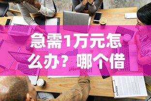 急需1万元怎么办？哪个借钱容易试试这8个无门槛平台