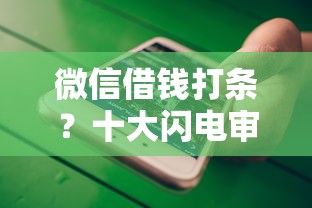 微信借钱打条？十大闪电审批的平台推荐