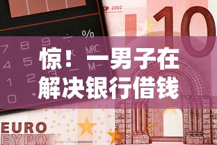 惊！一男子在解决银行借钱要什么条件时竟然发现9个个体户贷款平台，事后分享了出来