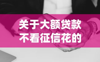 关于大额贷款不看征信花的，推荐7个黑户也能借款的app给你
