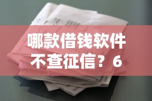 哪款借钱软件不查征信？6个靠谱信用卡贷款平台推荐