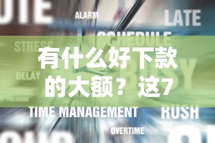 有什么好下款的大额？这7个登峰购绝对能下的口子值得一试