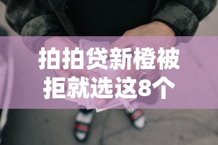 拍拍贷新橙被拒就选这8个2千元失信人限高网贷口子