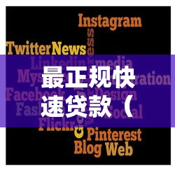 最正规快速贷款（最新发布！）5个无忧速借当天放款的平台