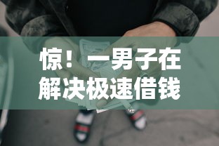 惊！一男子在解决极速借钱无条件时竟然发现7个黑户也能借款的网贷平台，事后分享了出来