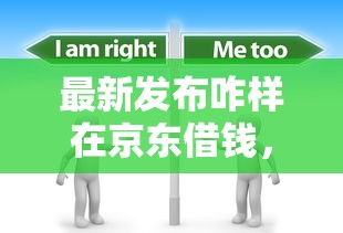 最新发布咋样在京东借钱，私人借钱5000元有这8个渠道
