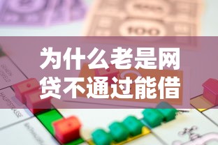 为什么老是网贷不通过能借到钱吗？2000元无门槛借款8个平台推荐