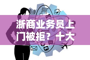 浙商业务员上门被拒？十大网上平台好借钱推荐