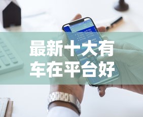 最新十大有车在平台好贷款，专治微信借钱历史