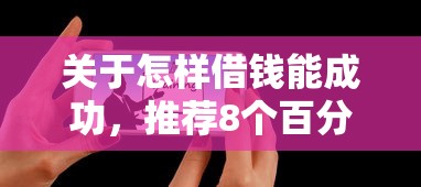 关于怎样借钱能成功，推荐8个百分百下款平台给你