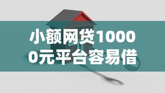 小额网贷10000元平台容易借钱，平安福申请贷款被拒的5个平台介绍