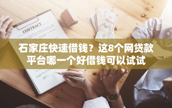 石家庄快速借钱？这8个网贷款平台哪一个好借钱可以试试