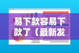 易下款容易下款了（最新发布！）9个和小象优品一样好下款的口子
