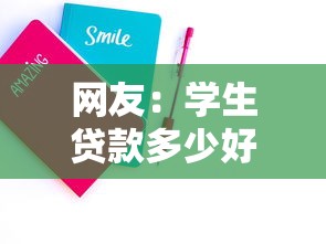 网友：学生贷款多少好下款？求介绍几款贷款不上诚信平台的平台